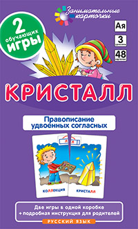 РЯ3. Кристалл. Удвоенные согласные. Набор карточек РЯ3. Кристалл. Удвоенные согласные. Набор карточек Штец А.А.
