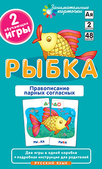 РЯ2. Рыбка. Правописание парных согласных. Набор карточек РЯ2. Рыбка. Правописание парных согласных. Набор карточек Штец А.А.