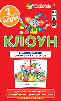 РЯ6. Клоун. Правописание окончаний глаголов. Набор карточек РЯ6. Клоун. Правописание окончаний глаголов. Набор карточек Штец А.А.