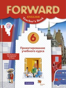 Английский язык. 6 класс. Проектирование учебного курса. Методическое пособие