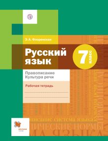 Русский язык. Правописание. Культура речи. 7 класс. Рабочая тетрадь