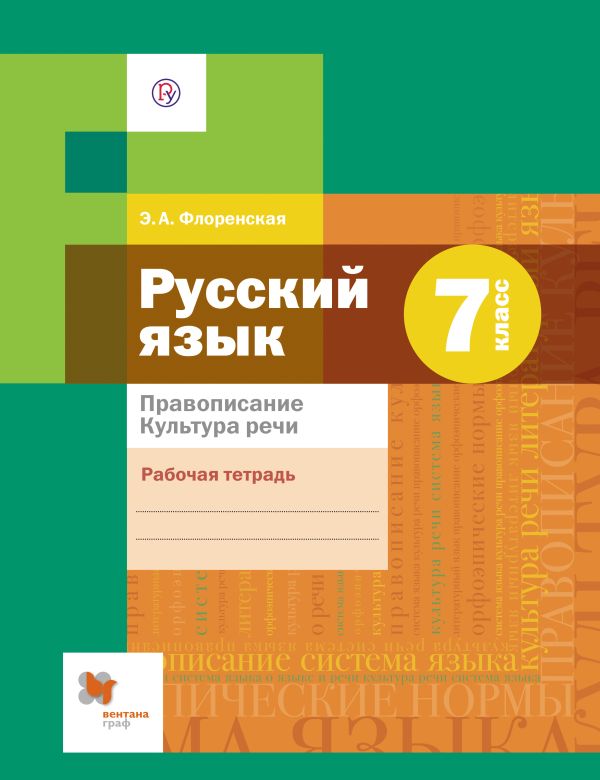 Русский язык. Правописание. Культура речи. 7 класс. Рабочая тетрадь Русский язык. Правописание. Культура речи. 7 класс. Рабочая тетрадь Флоренская Э.А.