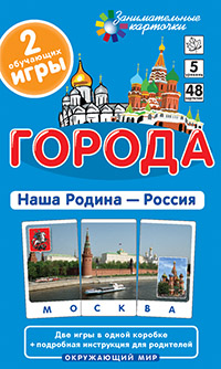 ОМ5. Города. Наша Родина - Россия ОМ5. Города. Наша Родина - Россия Гончарова Е.М.