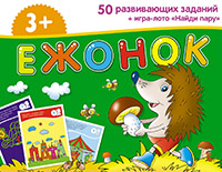 Набор занимательных карточек для дошколят. Ежонок (3+) Набор занимательных карточек для дошколят. Ежонок (3+)