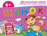 Набор занимательных карточек для дошколят. Щенок (6+) Набор занимательных карточек для дошколят. Щенок (6+)