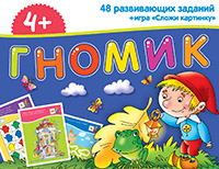 Набор занимательных карточек для дошколят. Гномик (4+) Набор занимательных карточек для дошколят. Гномик (4+)