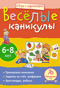 Игры с картинками. Весёлые каникулы (6-8лет)