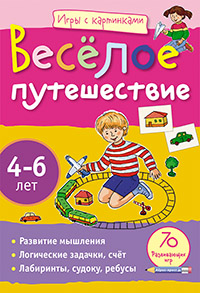 Игры с картинками. Весёлое путешествие.(4-6 лет) Игры с картинками. Весёлое путешествие.(4-6 лет) Куликова Е.Н.