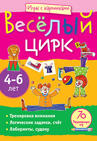 Игры с картинками. Весёлый цирк.(4-6 лет)