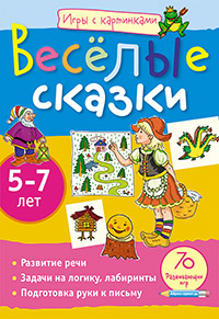 Игры с картинками. Весёлые сказки. (5-7 лет) Игры с картинками. Весёлые сказки. (5-7 лет) Румянцева Е.А.