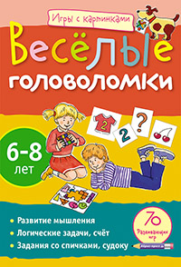 Игры с картинками. Весёлые головоломки.(6-8 лет)