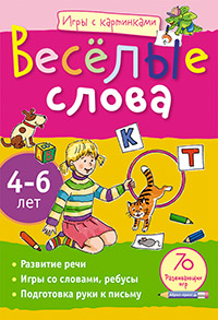Игры с картинками. Весёлые слова. (4-6 лет)