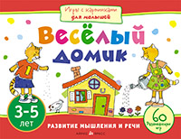 Игры с картинками для малышей. Веселый домик (3-5 лет) Игры с картинками для малышей. Веселый домик (3-5 лет) Куликова Е.Н.