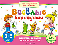 Игры с картинками для малышей. Веселые карандаши. (3-5 лет) Игры с картинками для малышей. Веселые карандаши. (3-5 лет) Куликова Е.Н., Тимофеева Т.В.
