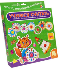 Карусель. Учимся считать (комплект из 8 кругов)