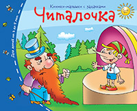 Книжки-малышки. Читалочка Книжки-малышки. Читалочка
