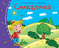 Книжки-малышки. Смекалочка Книжки-малышки. Смекалочка