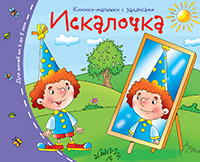 Книжки-малышки. Искалочка Книжки-малышки. Искалочка