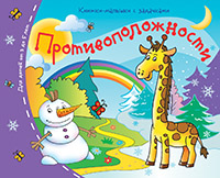 Книжки-малышки. Противоположности Книжки-малышки. Противоположности