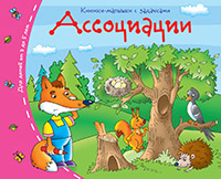 Книжки-малышки. Ассоциации Книжки-малышки. Ассоциации