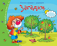 Книжки-малышки. Загадки