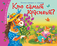 Книжки-малышки. Кто самый красивый? Книжки-малышки. Кто самый красивый?