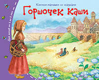 Книжки-малышки. Горшочек каши Книжки-малышки. Горшочек каши