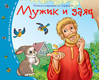 Книжки-малышки. Мужик и заяц Книжки-малышки. Мужик и заяц