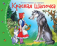 Книжки-малышки. Красная шапочка Книжки-малышки. Красная шапочка