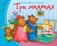 Книжки-малышки. Три медведя Книжки-малышки. Три медведя
