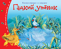 Книжки-малышки. Гадкий утёнок Книжки-малышки. Гадкий утёнок
