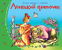 Книжки-малышки. Аленький цветочек Книжки-малышки. Аленький цветочек
