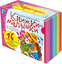 Книжки-малышки со сказками. (16 книжек в коробке) Книжки-малышки со сказками. (16 книжек в коробке)