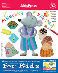 Мастерская малыша. У мышонка в кладовой 3+ (Набор основ для детского творчества) Мастерская малыша. У мышонка в кладовой 3+ (Набор основ для детского творчества) Ульева Е.А.