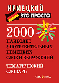 2000 наиболее употребительных немецких слов и выражений. Тематический словарь