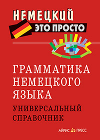 Грамматика немецкого языка. Универсальный справочник