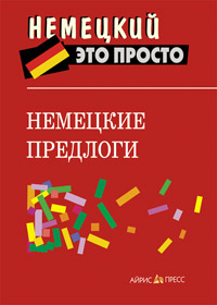 Немецкие предлоги: краткий справочник