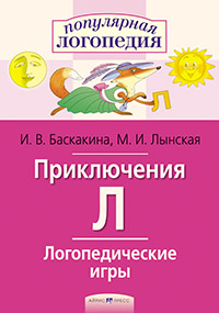Логопедические игры. Приключения Л. Рабочая тетрадь
