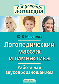 Логопедический массаж и гимнастика. Работа над звукопроизношением