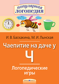 Логопедические игры. Чаепитие на даче у Ч. Рабочая тетрадь
