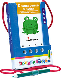 Проверяй-ка. Словарные слова.(Игра с карандашом) Проверяй-ка. Словарные слова.(Игра с карандашом) Куликова Е.Н.