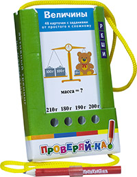 Проверяй-ка. Величины.(Игра с карандашом) Проверяй-ка. Величины.(Игра с карандашом) Куликова Е.Н.