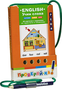 Проверяй-ка. English. Учим слова. Человек. Семья. Дом (Игра с карандашом) Проверяй-ка. English. Учим слова. Человек. Семья. Дом (Игра с карандашом) Владимирова А.А.