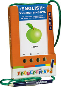 Проверяй-ка. English. Учимся писать.(Игра с карандашом) Проверяй-ка. English. Учимся писать.(Игра с карандашом) Владимирова А.А.