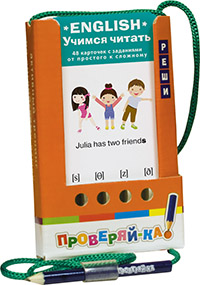 Проверяй-ка. English. Учимся читать. Проверяй-ка. English. Учимся читать. Владимирова А.А.