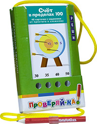 

Проверяй-ка. Счет в пределах 100. (Игра с карандашом)