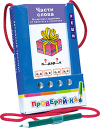 Проверяй-ка. Части слова (Игра с карандашом) Проверяй-ка. Части слова (Игра с карандашом)