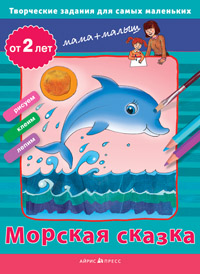 Творческие работы для самых маленьких. Морская сказка. (от 2-х лет) Творческие работы для самых маленьких. Морская сказка. (от 2-х лет) Погодина С.В.