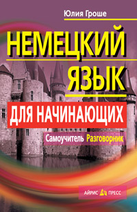Немецкий язык для начинающих. Самоучитель. Разговорник