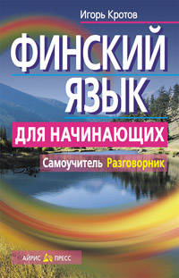 Финский язык для начинающих. Самоучитель. Разговорник
